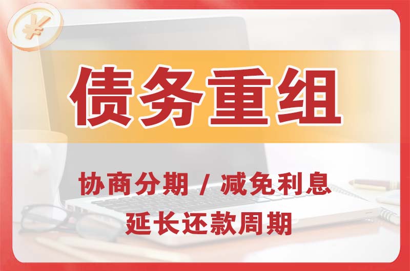 榆树台债务重组