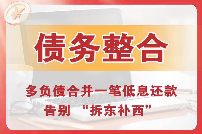 榆树台债务整合